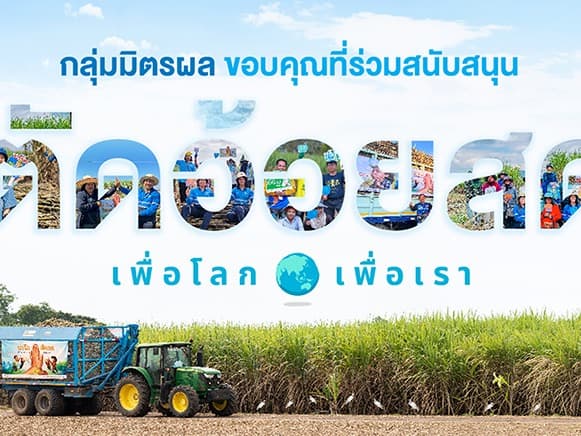 อานิสงส์ “นะโม ตัดสด”! ผลลัพธ์แห่งความร่วมมือ กลุ่มมิตรผล ชาวไร่อ้อย และทุกภาคส่วน ร่วมใจตัดอ้อยสดตลอดฤดูหีบ เสริมรายได้ สร้างพลังงานสะอาด รักษ์สิ่งแวดล้อม